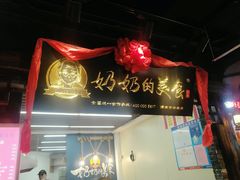 门面-奶奶的美食(悦立方店)