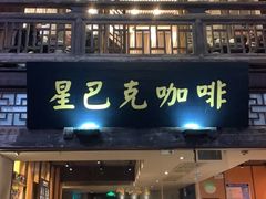 门面-星巴克(福州三坊七巷店)