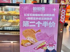 -粉粉乐鲷鱼烧(美罗城店)