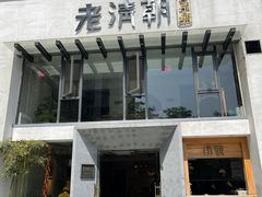 门面-老清朝包子铺(开明街店)