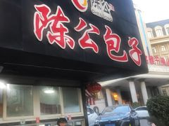 -陈公包子(文化西路店)