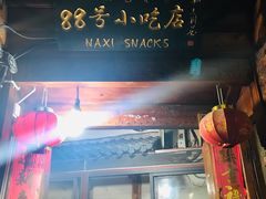 门面-88号小吃店·经典云南菜·地道纳西美食