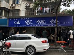 -汪家馄饨(集庆路店)