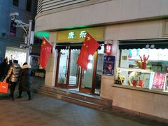 门面-康乐(滨江道店)