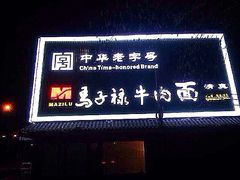 -马子禄牛肉面(金宝街店)