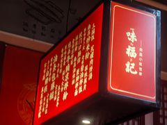 -味福记·本地特色菜(八一万达广场店)