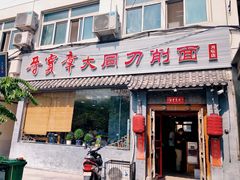 门面-晋宝章大同刀削面(月坛店)