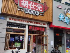 -胡仕光陵水酸粉