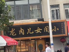 -小闺女儿肉龙(西湖道店)