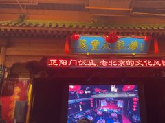 -正阳门饭庄·烤鸭·北京菜(万丰路七里庄店)