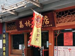 门面-荔林食店(西华路店)