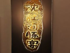 -沈灶河豚宴·河豚融合餐厅(汉中路店)