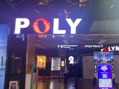 -保利国际影城(中环店)