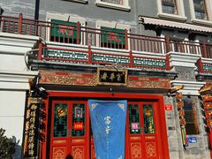 -富华斋饽饽铺·宫廷糕点·伴手礼(护国新天地店)