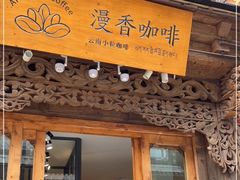 门面-漫香咖啡·云南小粒咖啡