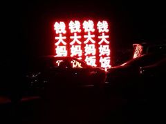 钱大妈海鲜饭店(保利店)-钱大妈海鲜饭店(保利林语店)