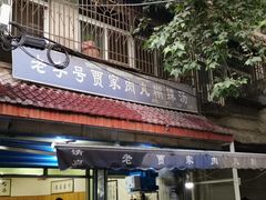门面-老字号贾家肉丸糊辣汤(光明巷店)