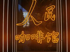 -人民咖啡馆(四行仓库店)