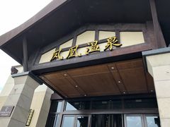 -清远熹乐谷温泉度假酒店