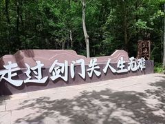 -剑门关风景区