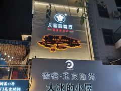 门面-大厨的餐厅(曾厝垵总店)