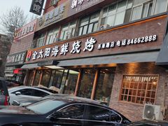-金太阳海鲜烧烤·本地人餐厅(星海公园店)