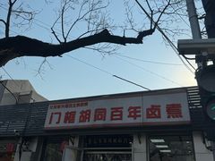 -门框胡同百年卤煮(新街口店)