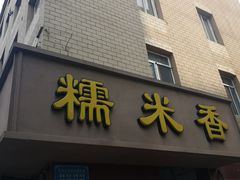 门面-糯米香(长江路店)