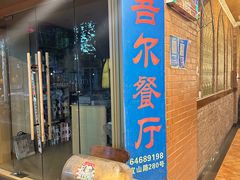 -维吾尔餐厅(宜山路店)