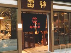 门面-雷神拉面(财富中心玉米楼店)