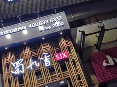 门面-蜀九香火锅(九眼桥店)