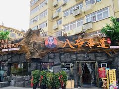 -大哈福烧烤·海鲜·家常菜(延安三路店)