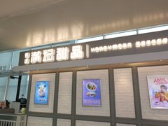 门面-满记甜品(无锡八佰伴店)