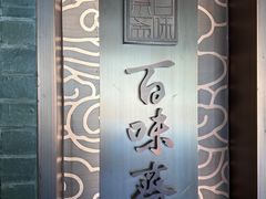 -鸡鸣寺百味斋素菜馆