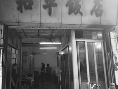 门面-和平饭店(南兴路店)