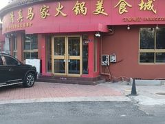 -清真·马家火锅美食城(镇江北路店)