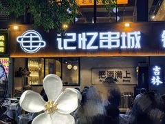 -记忆串城·东北烧烤·小龙虾·大型团建(南油店)