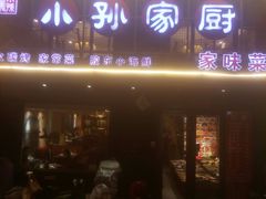 门面-小孙家厨(长春路店)