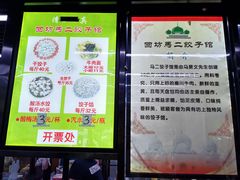 -回坊马二饺子馆
