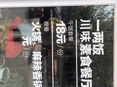 -一两饭川味素食餐厅