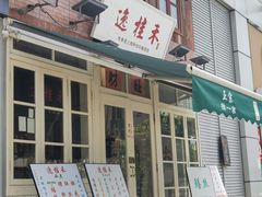 -逸桂禾面馆