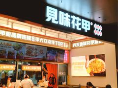 -见味花甲(福田coco park店)