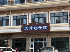 -天津包子铺·海鲜家常菜(北戴河店)