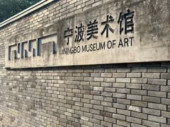 -宁波美术馆