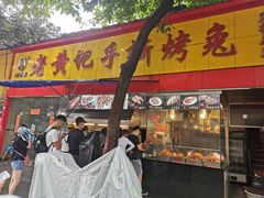 门面-老黄记手撕烤兔(玉林街店)