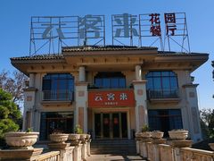 -云客来·花园餐厅(洛社店)