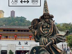 -丰都鬼城名山景区
