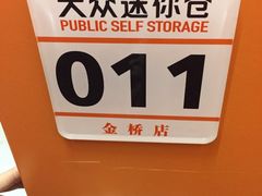 -大众迷你仓自助寄存仓库(金桥2店)