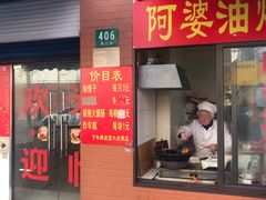 -阿婆油墩子(五里桥路188弄小区店)