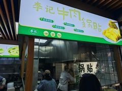 -李记清真馆(打钉巷店)